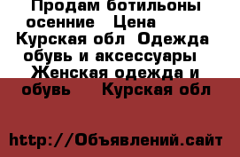 Продам ботильоны осенние › Цена ­ 800 - Курская обл. Одежда, обувь и аксессуары » Женская одежда и обувь   . Курская обл.